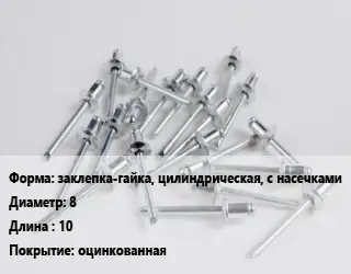 Заклепка заклепка-гайка, цилиндрическая, с насечками 8х10 оцинкованная
